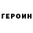 Героин гречка Zakir Klycew