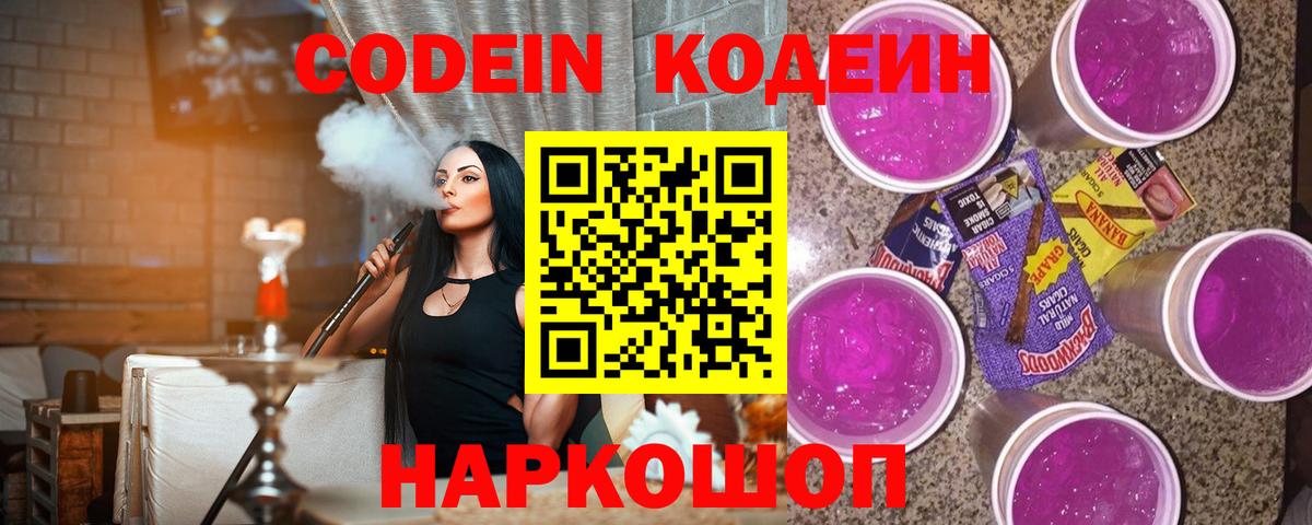 Кодеин Purple Drank  Кодеиновый сироп Lean напиток Lean (лин)  Вход с VPN  Северобайкальск 